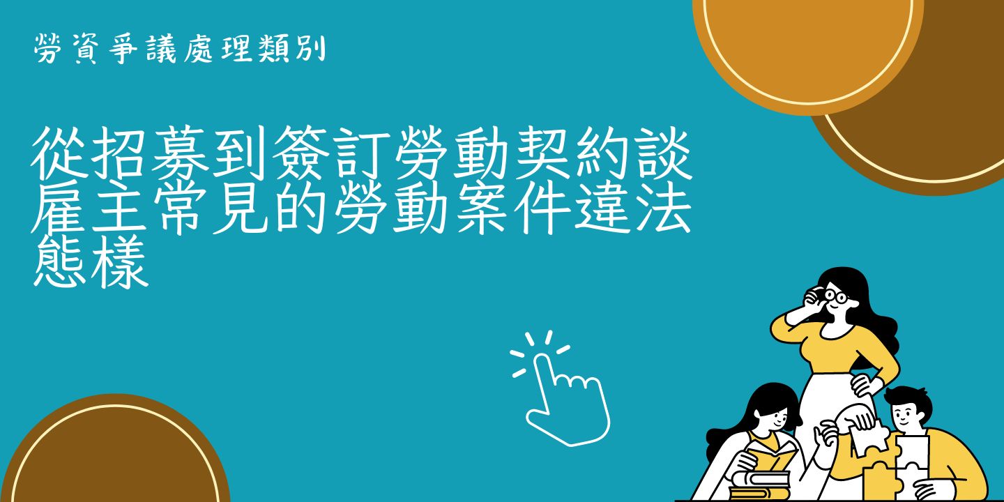 從招募到簽訂勞動契約談雇主常見的勞動案件違法態樣 圖片